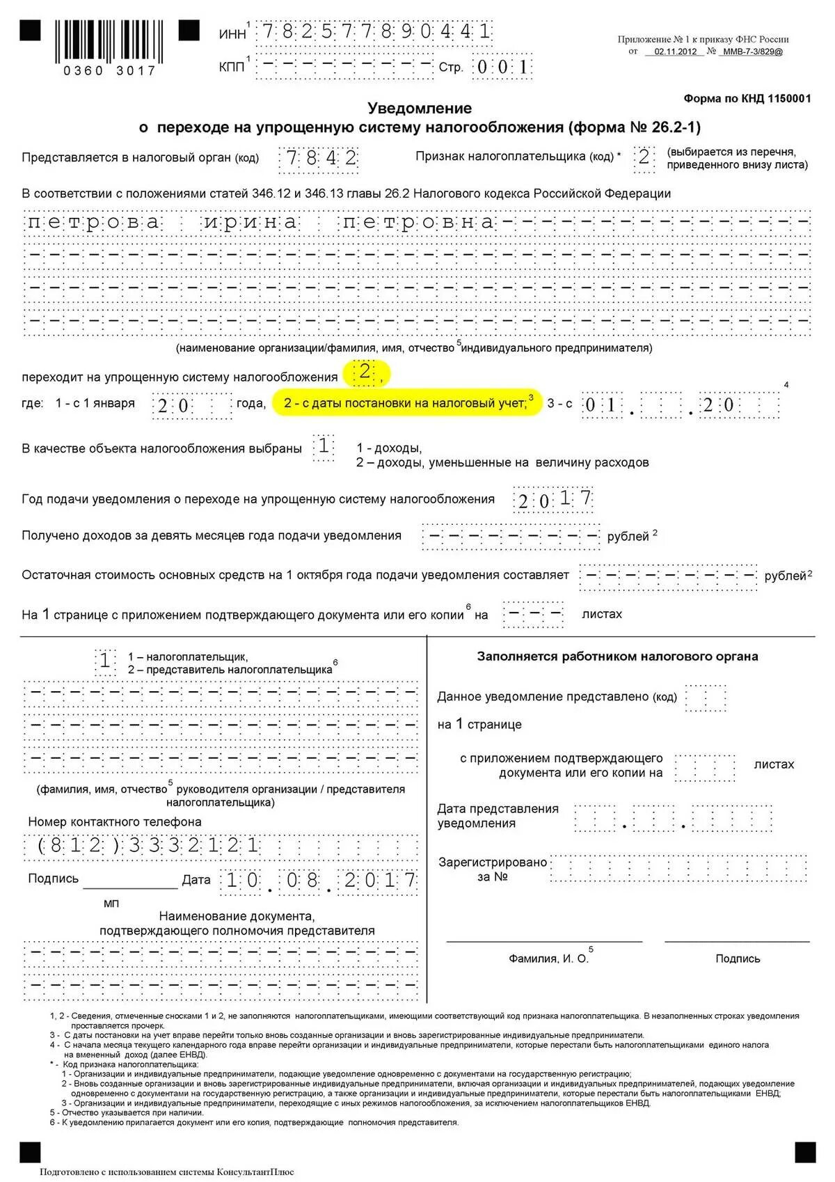 Налоги предпринимателя на усн. Уведомление о постановке на УСН ИП. Форма 26.2-1 для УСН 6 %. Заявление на упрощенную систему налогообложения для ООО. Уведомление о переходе на УСН С 2021 года образец заполнения для ИП.