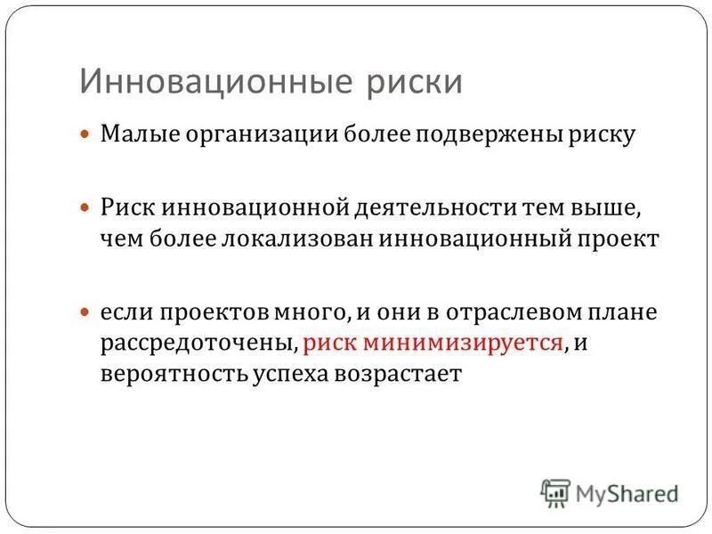 Классификация рисков инноваций. Факторы риска инновационной деятельности. Риски внедрения инноваций. Инновационный риск предприятия. Управление рисками в инновационных проектах.