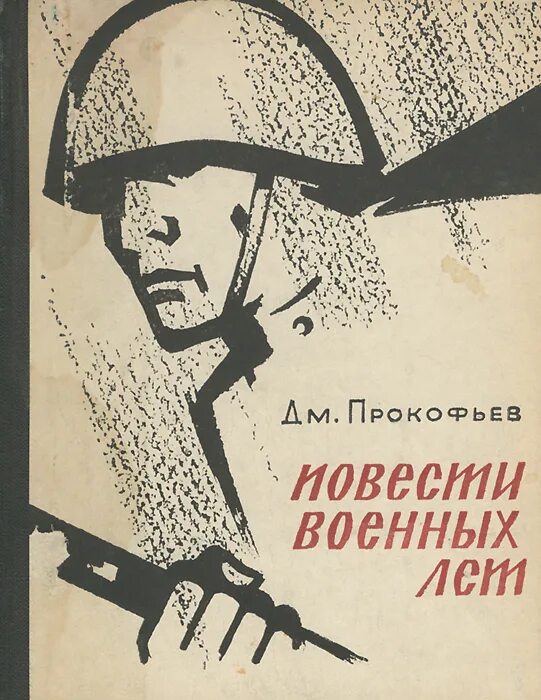 Книгу военная разведка. Обложки книг о войне. Книги военных лет обложки. Обложка книги на военную тематику. Иллюстрации к книгам о войне.