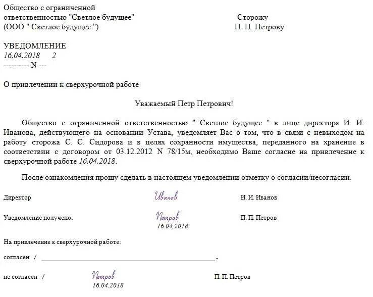 Какое следующее уведомление. Уведомление о сверхурочных работах. уведомление о сверхурочной работе образец. согласие на сверхурочную работу. уведомление о привлечении работника к сверхурочной работе.