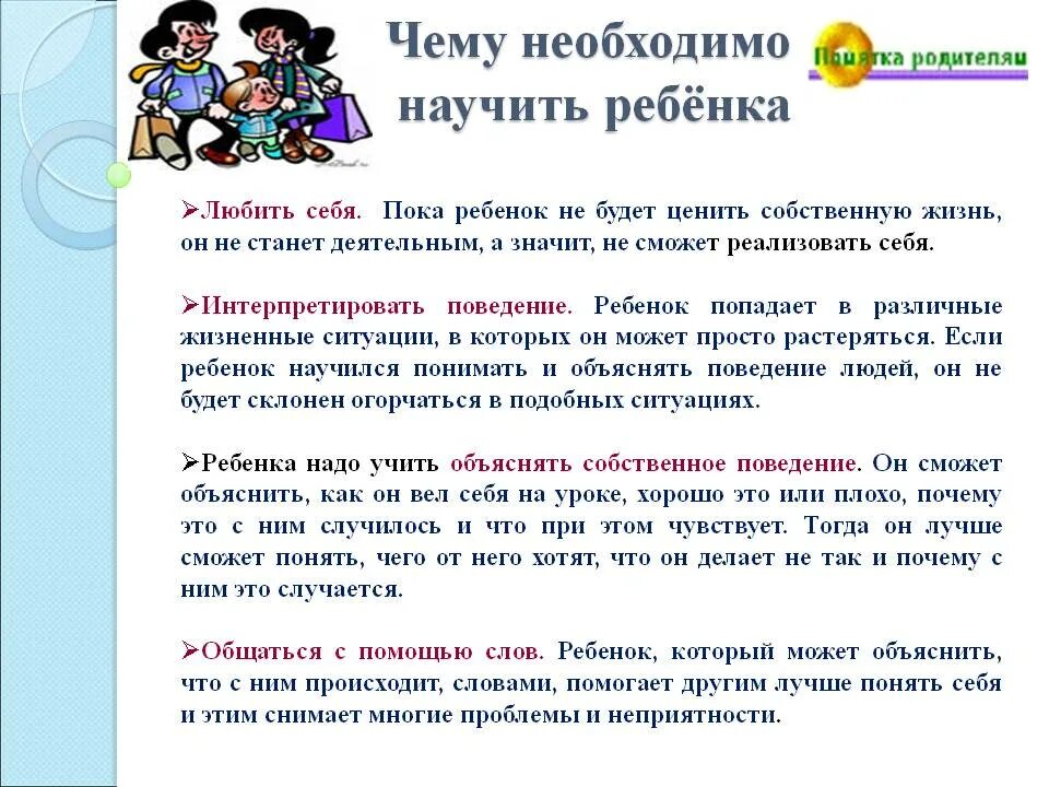 Памяткеа "чему необходимо научить ребенка. Памятка для родителей "чему нужно научить ребенка. Памятка как понять своего ребенка. Чему должны учить родители дошкольника.