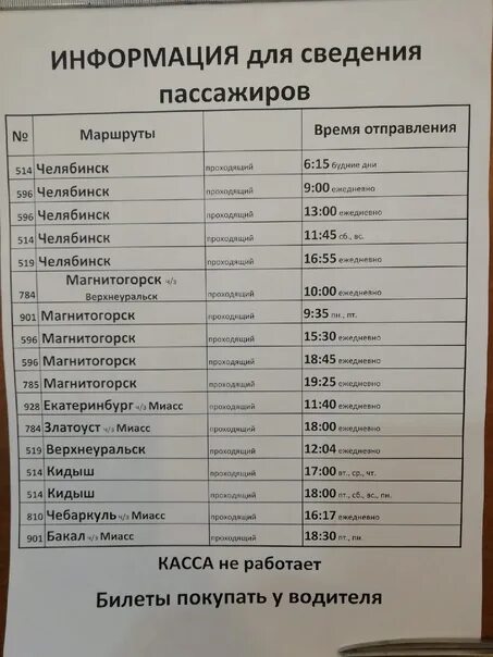 Проходящие автобусы через. Расписание автобусов. Автовокзал владивосток расписание. Автобусы начало движения. Расписание маршрутов автобусов.