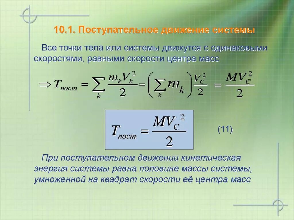 Кинетическая энергия поступательного движения формула. Кинетическая энергия твердого тела при поступательном движении. Кинетическая энергия поступательного движения тела. Кинетическая энергия поступательного движения твердого тела.