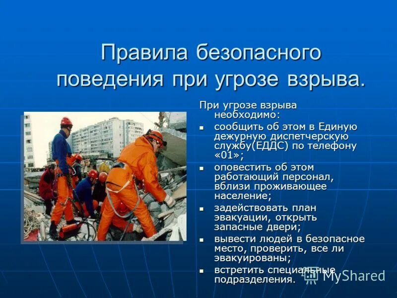 Подрыв содержание. Действие взрыва на здания, сооружения, оборудование и на человека. Правила после взрыва. Подрыв содержание. Правила безопасности после взрыва.