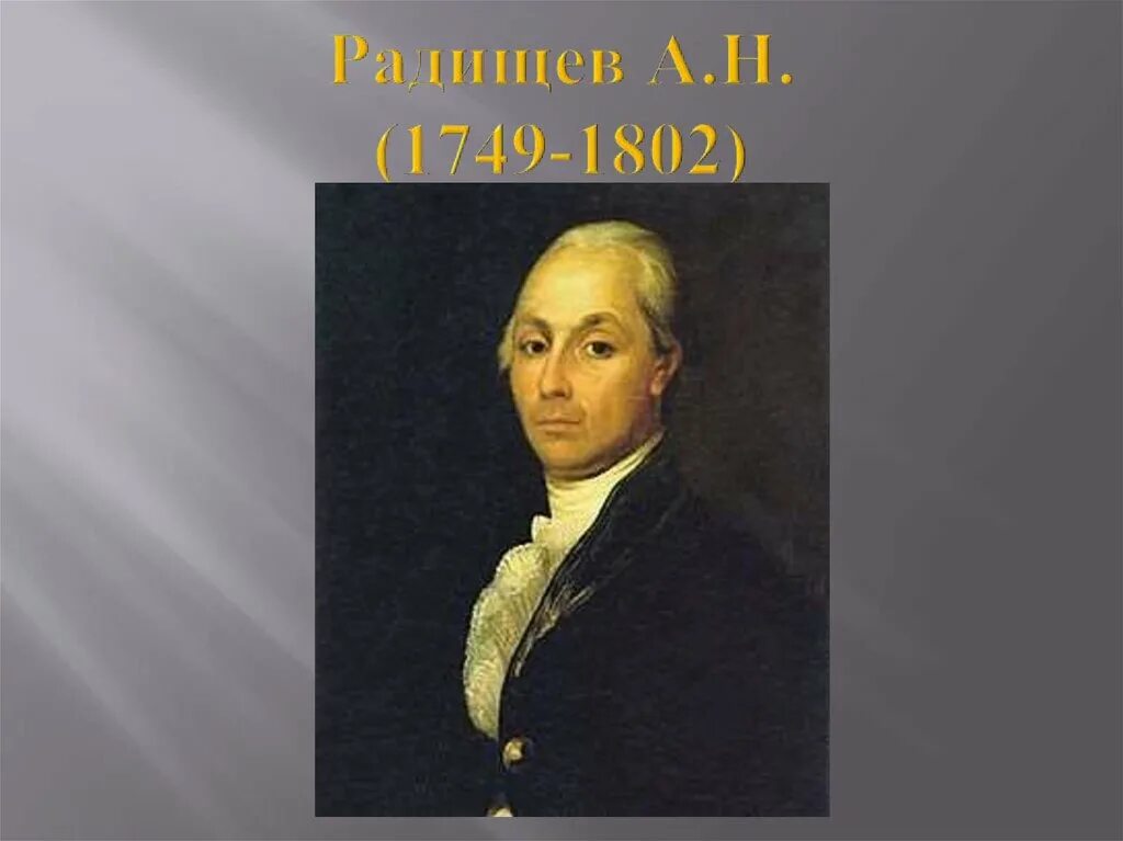 Радищев 18 век видео. Трактат радищева о человеке его смертности и бессмертии. А н радищев ответ 2. А н радищев ответ 2. Высказывание радищева.