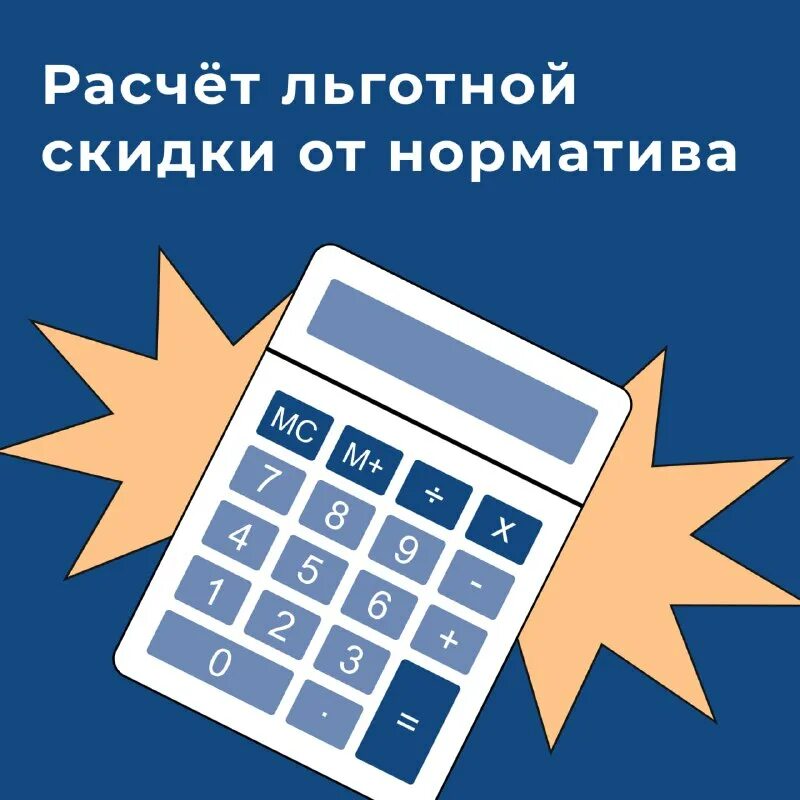 льготная скидка