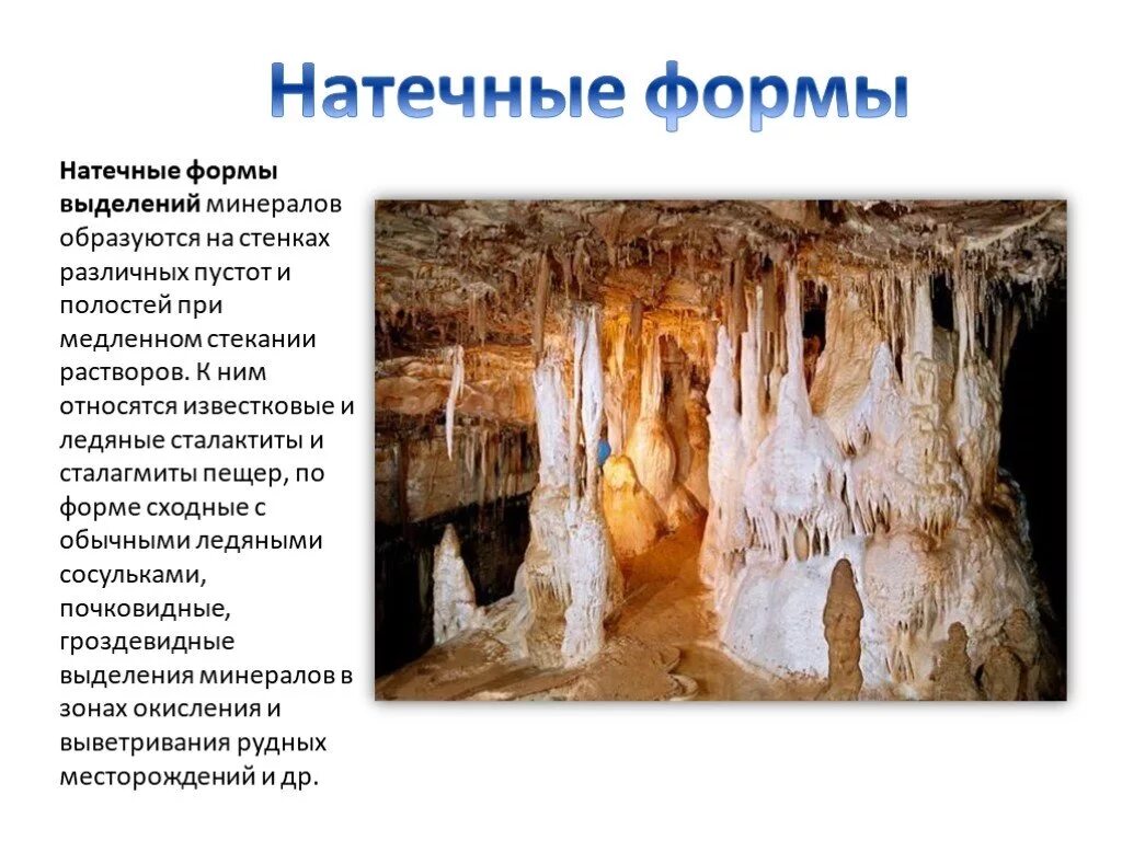 Натечные образования минералов. Образование сталактитов и сталагмитов в пещерах. натечные формы минералов. натечные образования в пещерах. нетечные формы мсинерала.