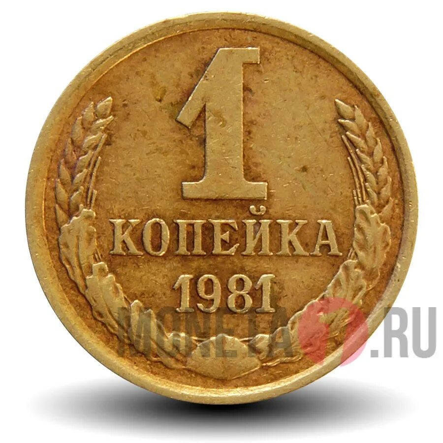 1 копейка год выпуска. Монета 1 копейка 1981. 1981 год копейка монета. одна копейка. 1 копейка ссср 1981.