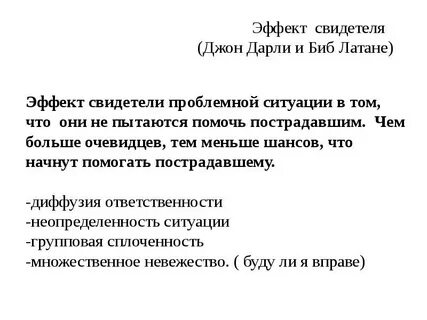 Эффект очевидца