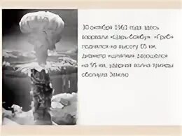 Где взорвали бомбу. Царь бомба 100 мегатонн взрыв. Водородная бомба новая земля 1961. Царь бомба 1961. Испытание водородной бомбы в СССР 1961.