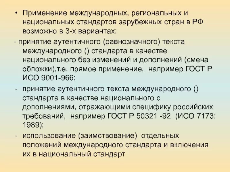 Являются национальная и региональная. Национальные и межгосударственные стандарты. Применение международных и национальных стандартов. Применение международных стандартов в РФ. Методы применения международных стандартов.