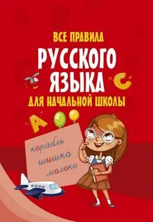 Правила по русскому языку в начальной школе