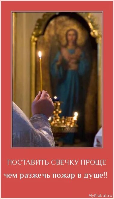 Пойду свечку поставлю. Пойду свечку поставлю. Поставим свечку в храме. Православная держава. Тихо в церковь я зайду за семью зажгу свечу тихо бога попрошу.