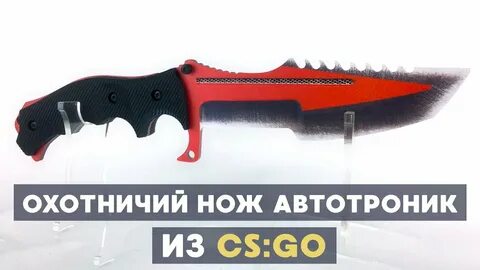 Нож боуи автотроника