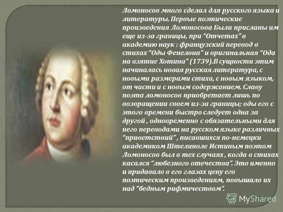 Вклад Ломоносова в развитие русского языка. Ломоносов в развитии русского литературного языка. Стихотворение м ломоносова