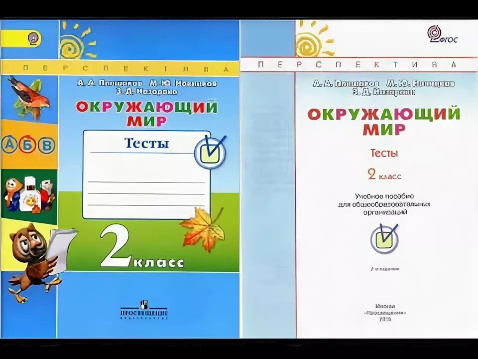 Окружающий мир тесты 2 класс перспектива ответы. Тесты окружающий мир 2 класс перспектива. Тест по окружающему миру 3 класс 2 часть Плешаков Новицкая перспектива. Тесты окружающий мир перспектива Плешаков Новицкая. Тесты окружающий мир 3 класс перспектива Плешаков Новицкая.