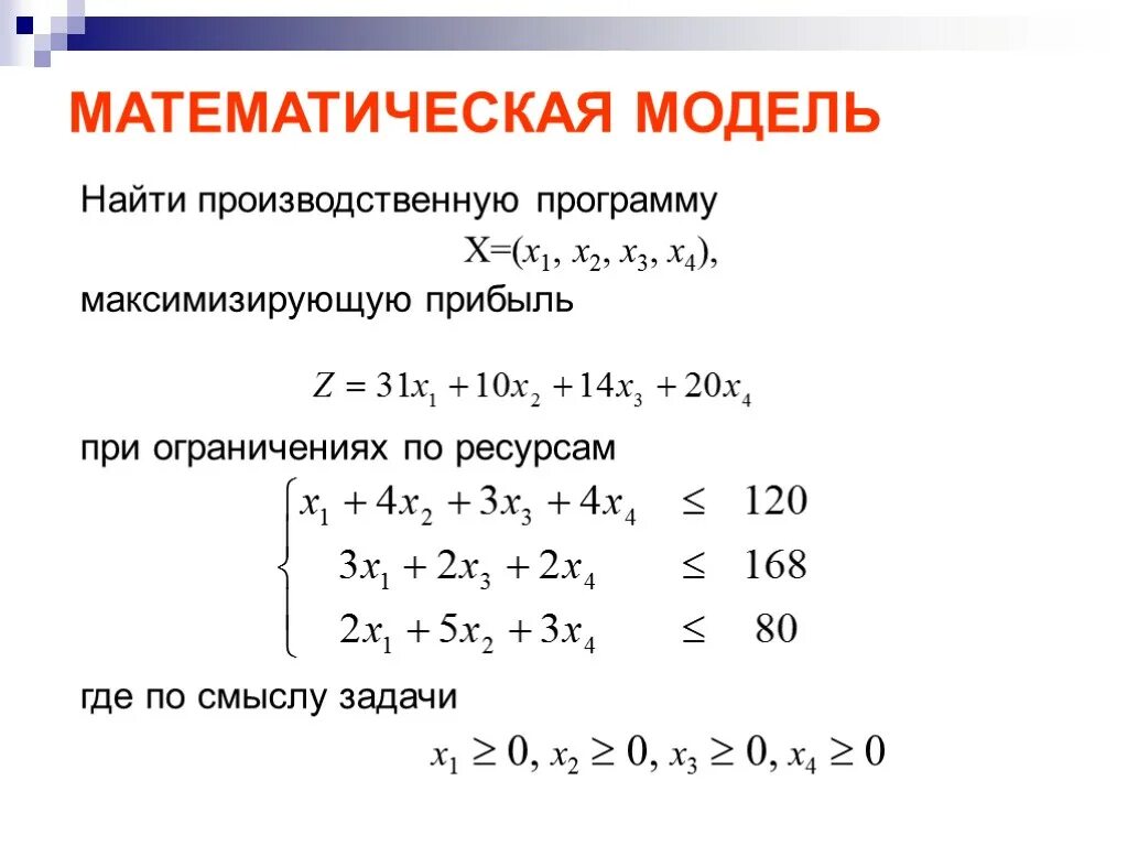 Элементы математической модели линейного программирования. Математическая модель задачи математического программирования. Математическая модель задачи линейного программирования. Линейное программирование задачи пример математическая модель. Модели линейного программирования