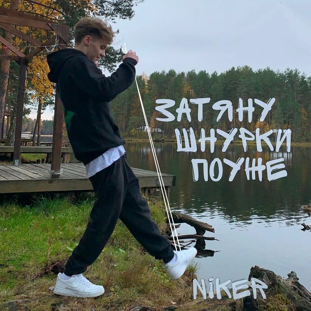 Затяну шнурки поуже. Затяну шнурки поуже Niker. Шнурки певец. Nike затянул шнурки. Песню завяжи шнурки