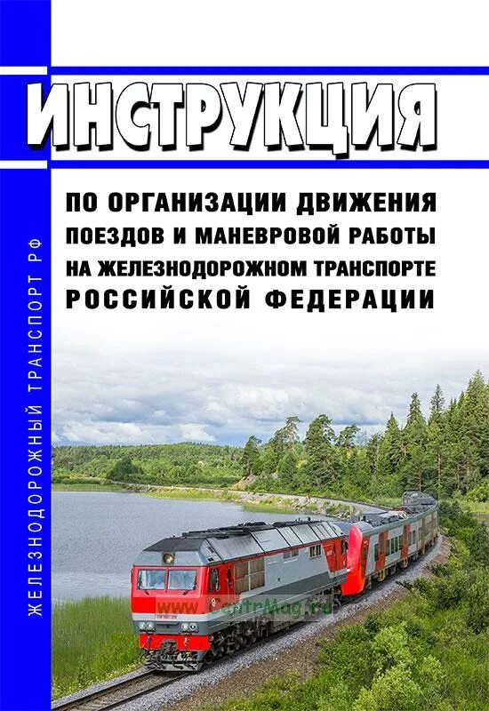 Правила движения поездов и маневровой работе. Инструкция по организации движения поездов. Инструкция по движению поездов и маневровой работе. Недостатки железнодорожного транспорта. Железнодорожный транспорт Примечание.