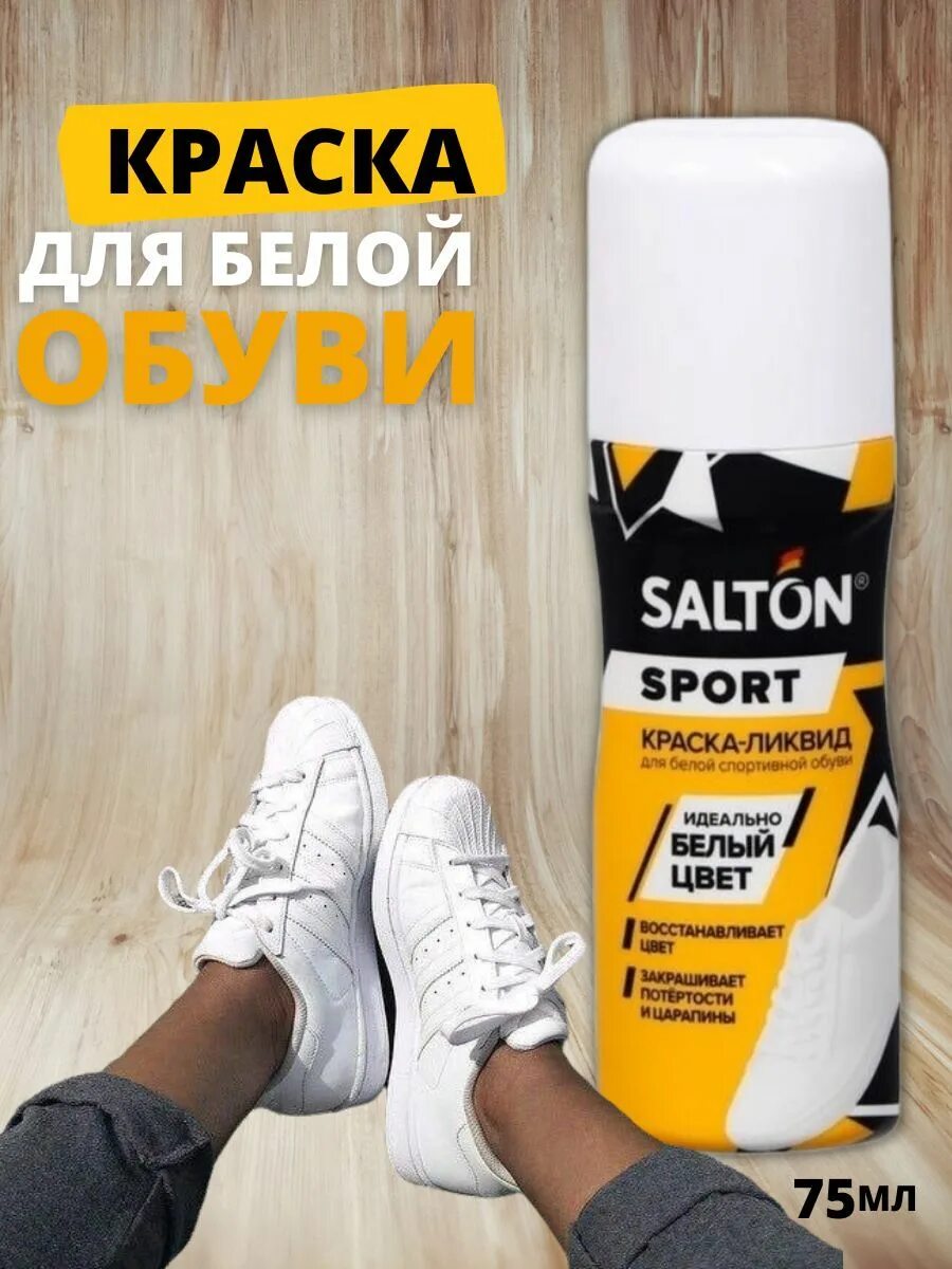 Лучшая краска для обуви. Salton для обуви белая обувь губка. Салтон краска Ликвид для белой обуви. Salton Sport краска-Ликвид  для белой спортивной обуви, 75мл. Salton краска д/обуви 75 мл Ликвид для белой спортивной обуви.