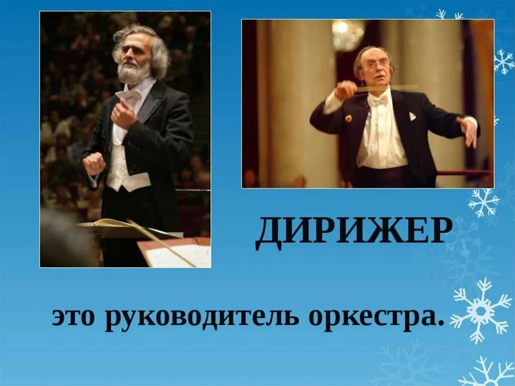 Слово дирижировать. Дирижер. Дирижер это в Музыке. Понятие дирижёр для детей. Руководитель дирижер.