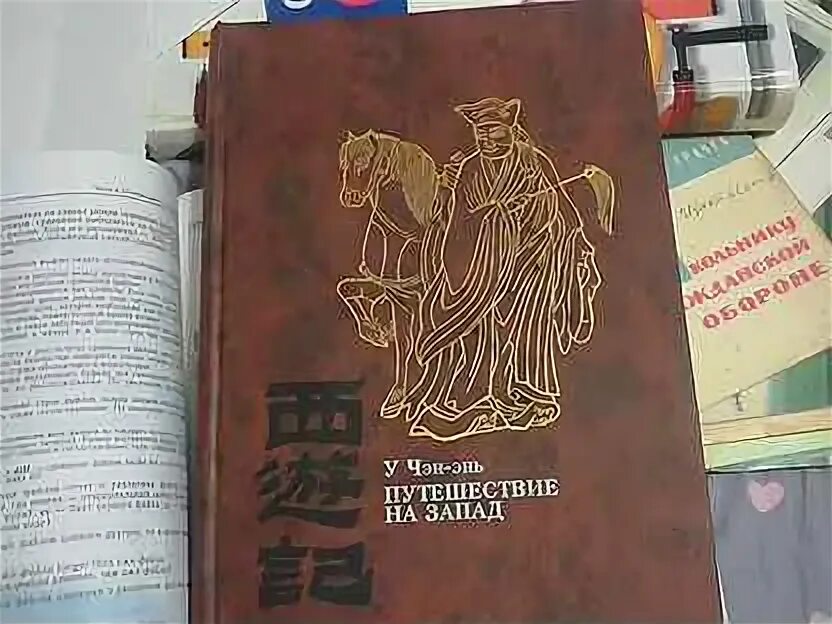 У чэнъэнь путешествие на запад. У Чэн-энь. Путешествие на Запад в 4 томах.. У Чэн энь путешествие на Запад. У Чэн-энь путешествие на Запад книги. У Чэн-энь. Путешествие на Запад оценка.