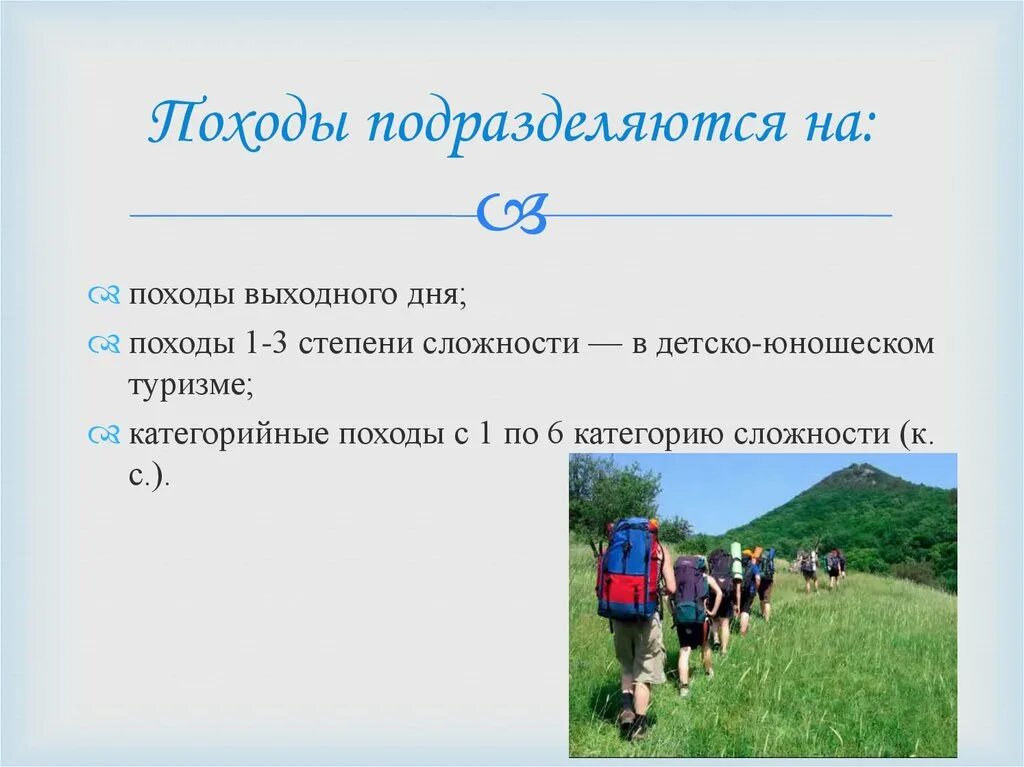 Названия целей похода. Поход выходного дня. Виды туристических походов. Организация и проведение туристических походов. Название туристических походов.