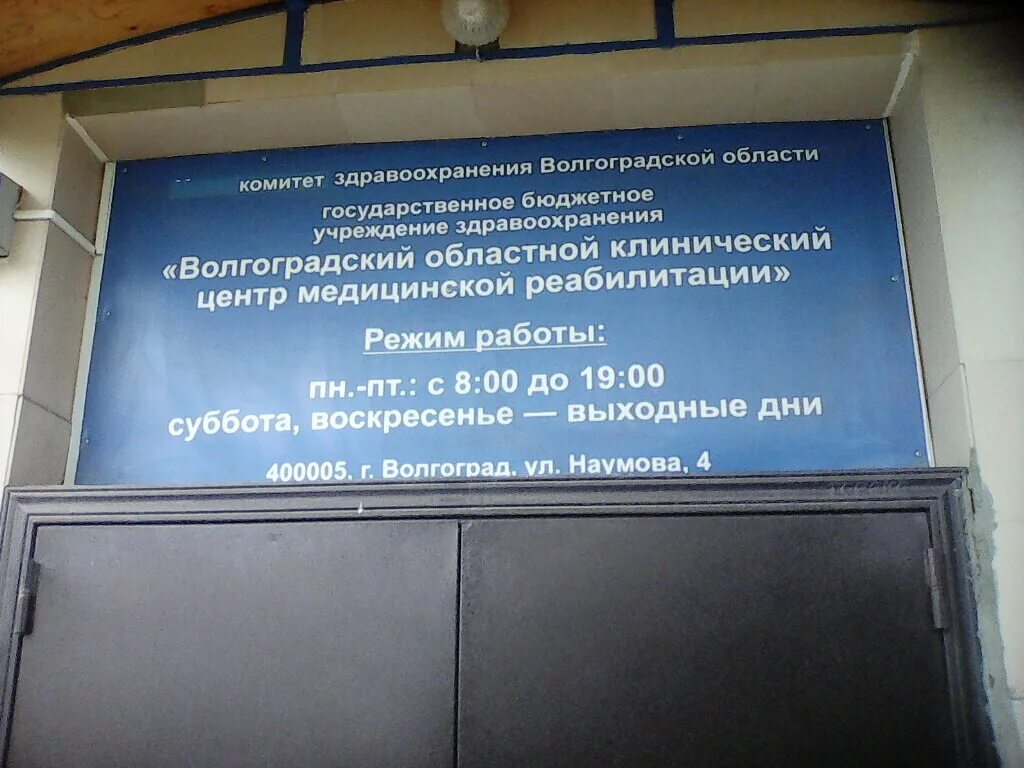 Реабилитационный центр сайт волгоград. Центр медицинской реабилитации Волгоград. "Волгоградский областной клинический центр медицинской реабилита. Центр реабилитации Волгоград ул Наумова 4. Волгоград, ул. Наумова, 4.