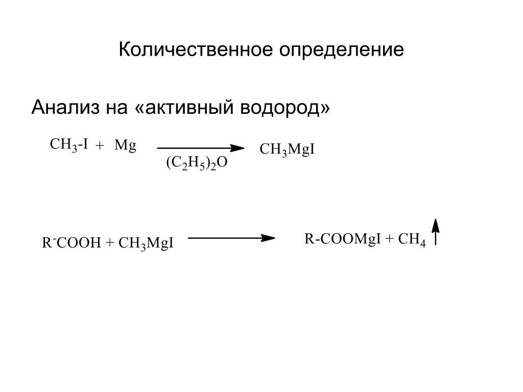 Водородный анализ. Количественное определение карбоксильная группа. Анализ это определение. Активный водород. Анализ на активный водород.