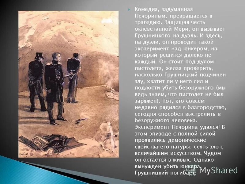 Григорий печорин. Вулич герой нашего времени характеристика. Печорин герой нашего времени. В фаталисте печорин рассказывает о происшествии свидетелем. Дуэль печорина и грушницкого картина.