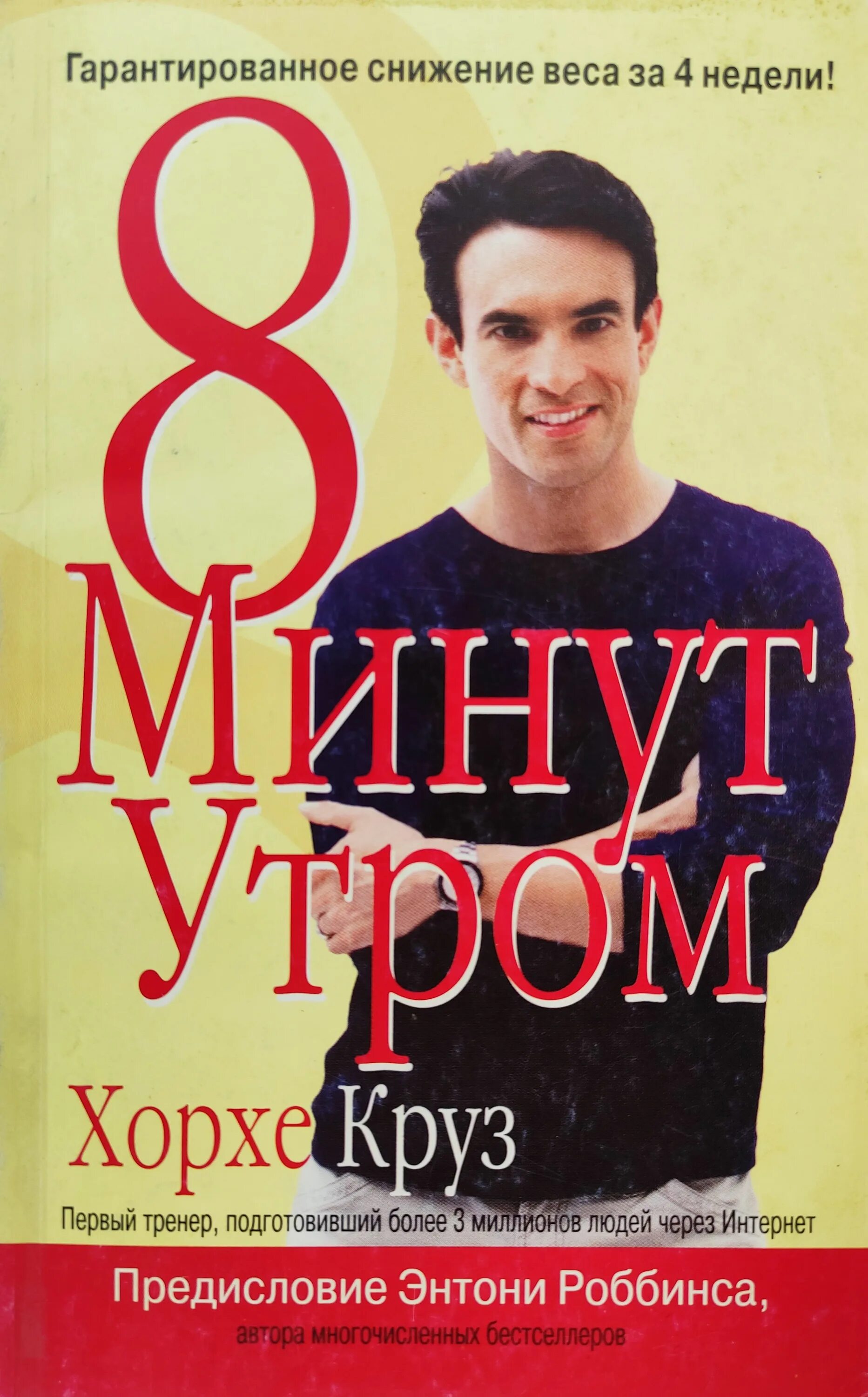 Хорхе Круз. Максимальное снижение веса за 8 минут утром | Круз Хорхе. Книга восемь минут. Хорхе Круз книга.