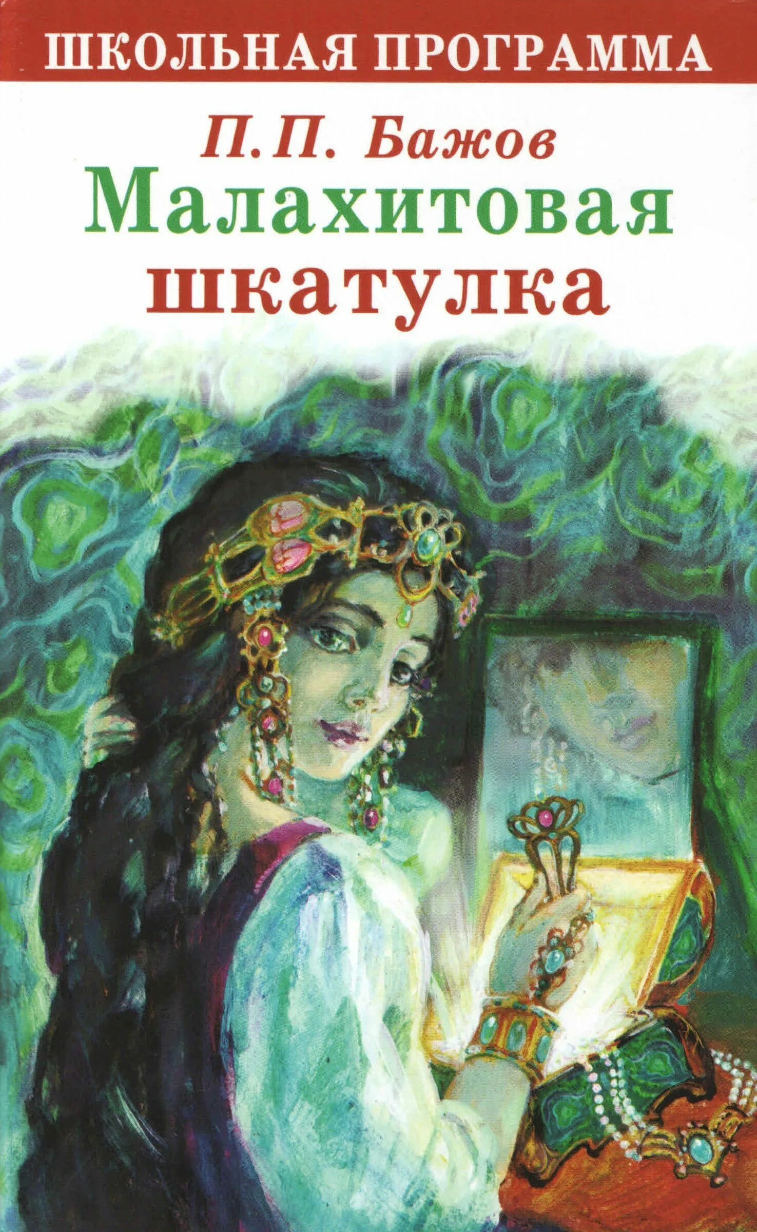 Бажов малахите. Бажаев молпхитова шкатулка. Бажов п. п. Малахитовая шкатулка, 1987.