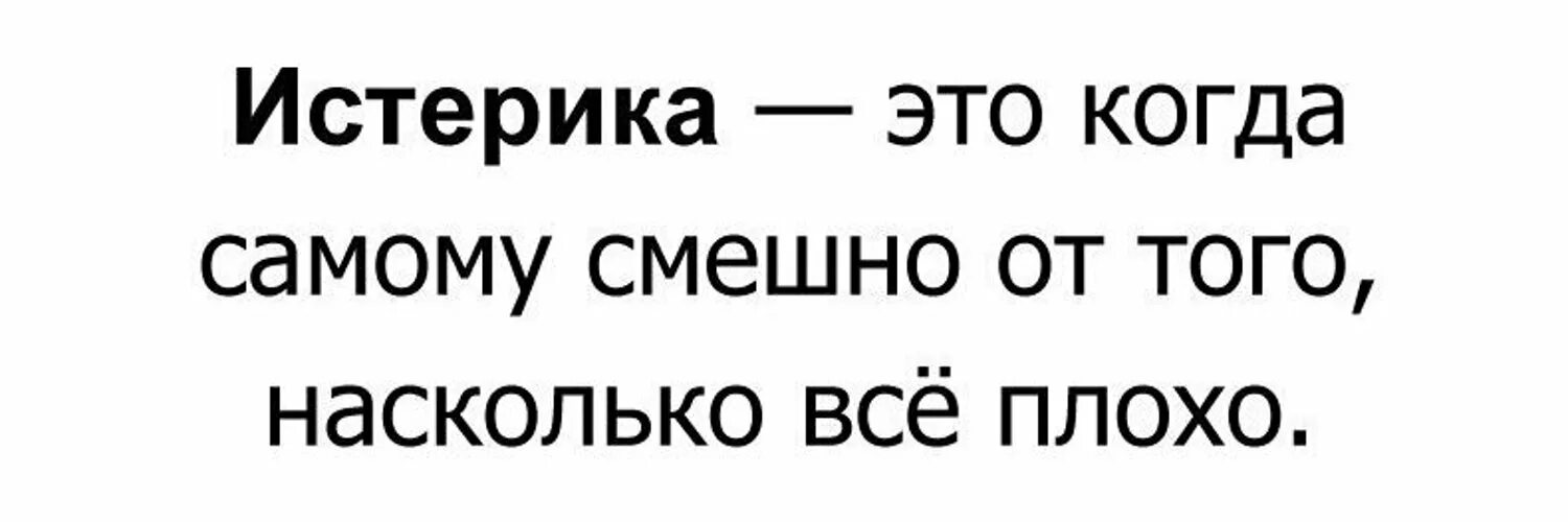 Насколько все плохо. Истерика это когда самому смешно от того. Истерика это когда самому смешно от того как плохо картинка.