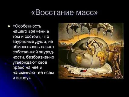 Восстание масс