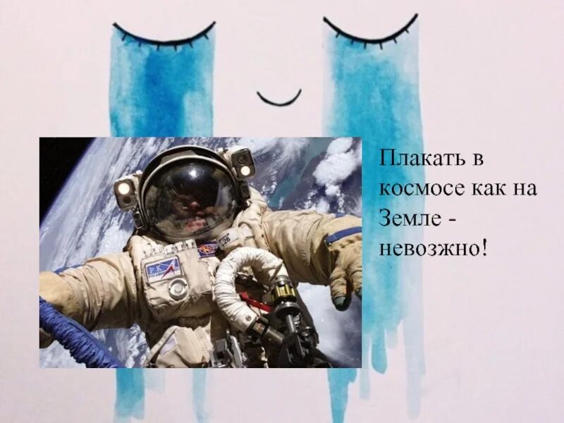 Космонавт плачет. Космонавты не могут плакать. Заплакал в космосе. Плач в космосе. Почему нельзя в космосе