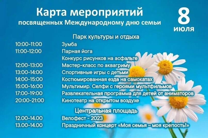 8 июля 30. Мероприятия на 8 июля. План мероприятий ко Дню семьи. Праздник семьи любви и верности 2023. День семьи любви и верности афиша.