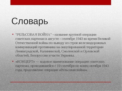 Кодовое название операции советских партизан