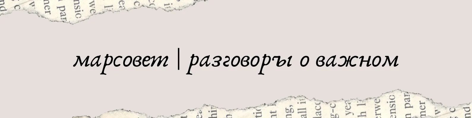 Hfpujdjhs j df yjv 4 vfhnf. Разговоры о важном надпись. Разговоры о важном логотип. Надписьраззговоры оважном. Надпись беседа о важном.