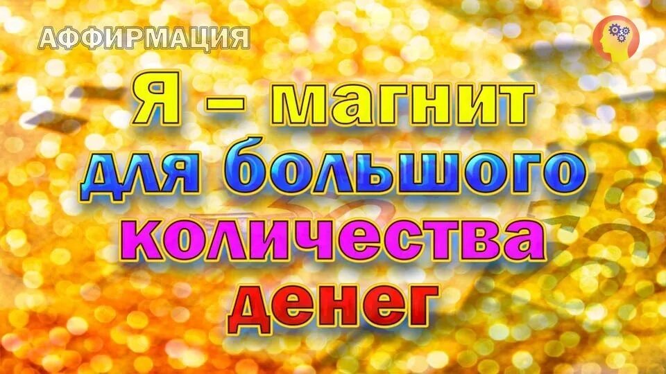 Аффирмации на деньги для женщин слушать. Аффирмации на деньги. Аффирмации на деньги и богатство. Аффирмация я магнит для денег. Аффирмация на успех и богатство.