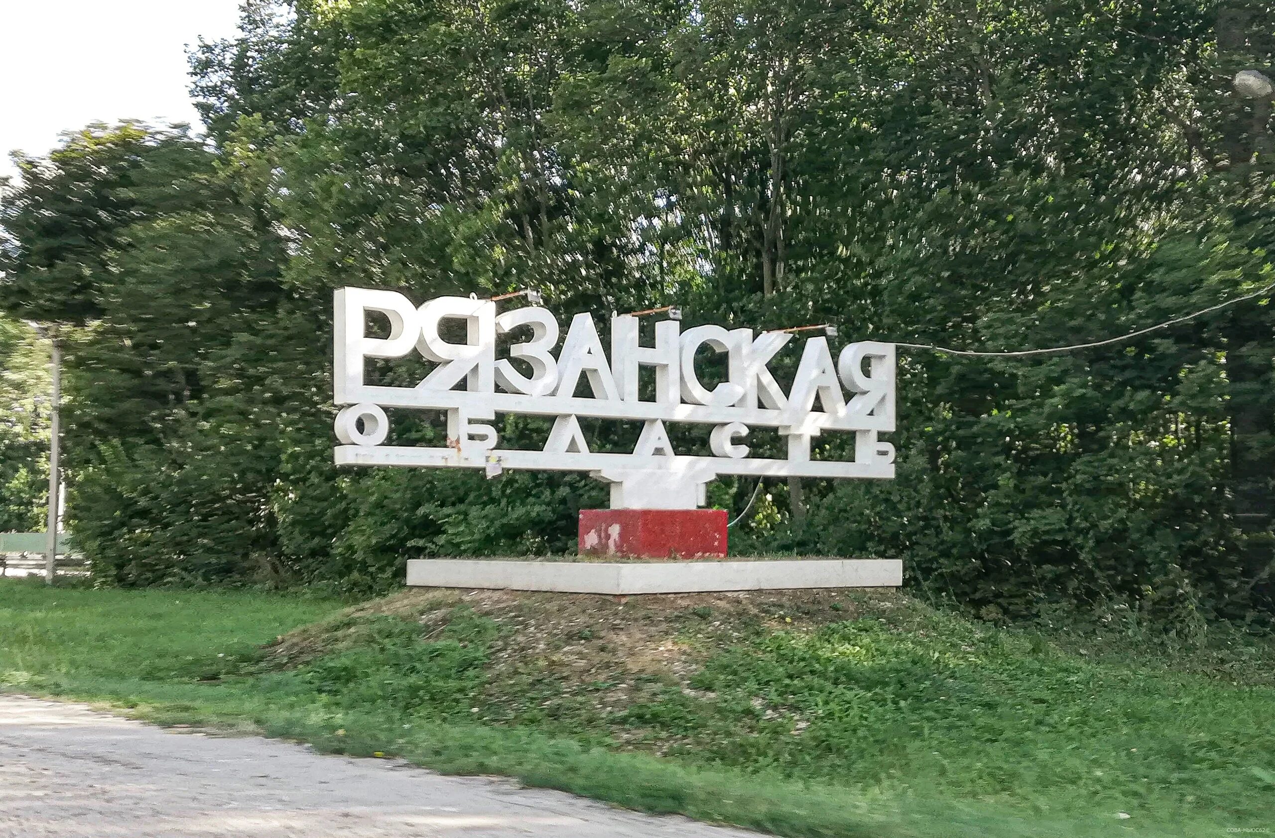 Въездной знак Рязанская область. Рязанская область табличка.