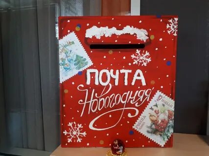Почтовый ящик для писем деду морозу