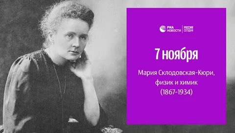 Дочь кюри 4 буквы