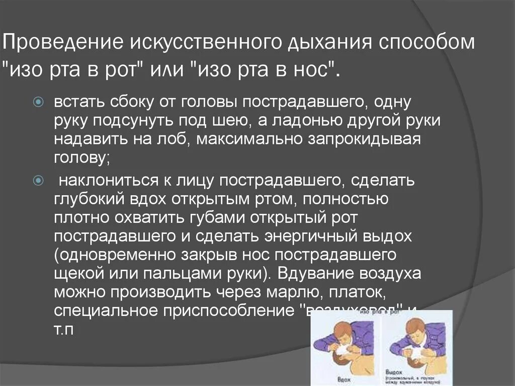 Искусственное дыхание изо рта в нос. Способы проведения искусственного дыхания изо рта в нос. Порядок проведения искусственного дыхания рот в нос.