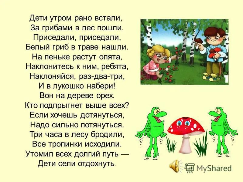 Дети утром рано встали за грибами. Физминутки на тему грибы. Физминутка дети утром рано встали за грибами в лес пошли. Физкультминутка лес грибы. Встав рано утром мы с товарищем отправились