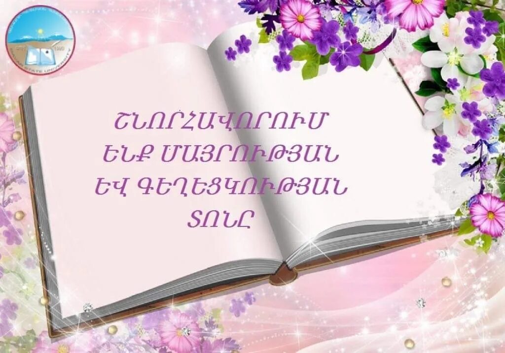 7 апреля праздник в армении поздравления. День матери 7 апреля на армянском. Շնորհավոր ապրիլի 7 открытки. 7 Апреля день красоты в Армении поздравления.