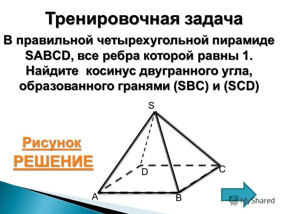двугранный угол правильной четырехугольной пирамиды. двугранный угол при основании правильной четырехугольной пирамиды. двугранный угол боковых граней пирамиды. двугранный угол правильной четырехугольной пирамиды. двугранный угол при основании пирамиды.