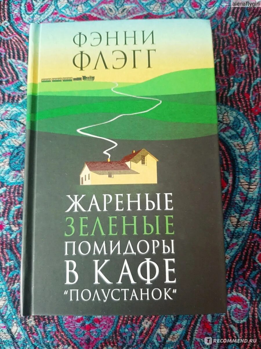 Жареные помидоры книга отзывы. Фэнни Флэгг жареные зеленые помидоры в кафе Полустанок. Жареные зелёные помидоры Фэнни Флэгг книга. Жареные зеленые помидоры в кафе Полустанок книга. Жареные зеленые помидоры художественная литература.