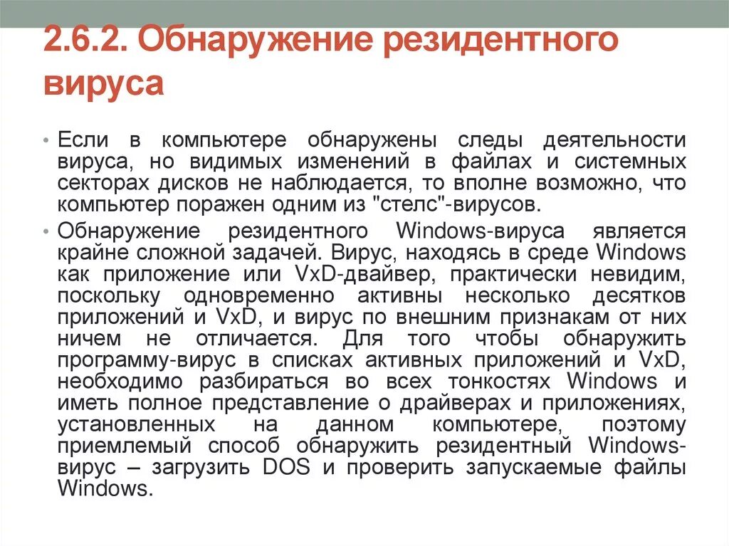 Программы которые располагаются резидентно в оперативной памяти. Эвристический анализ метод обнаружения. Резидентные вирусы. Обнаружение резидентного вируса. Резидентные вирусы и нерезидентные вирусы.