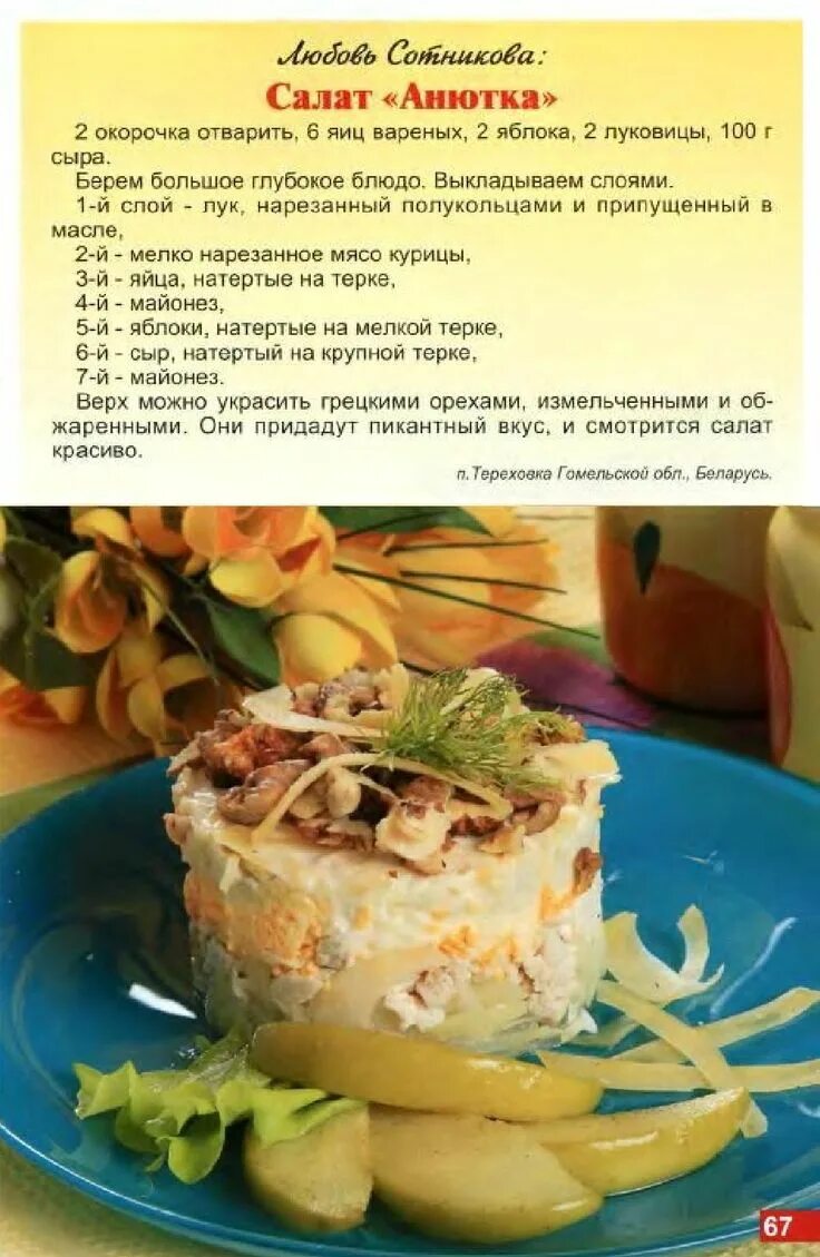 Салат анюта. Салат анюта ингредиенты. Салат анюта рецепт. Салат анюта рецепт. Салат с кедровыми орешками.