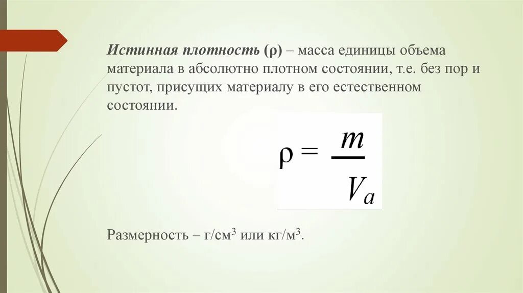 Истинная плотность материала формула. Формула истинной плотности строительного материала. Истинная плотность это масса единицы объема материала. Формула определения истинной плотности.